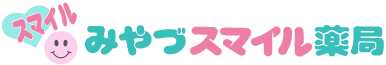 みやづスマイル薬局｜京都府宮津市　保険調剤薬局